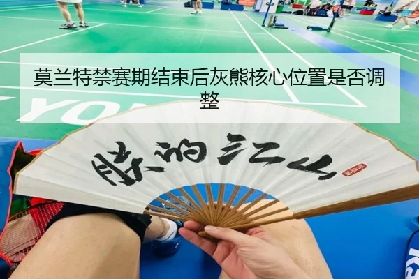 mo-lan-te-jin-sai-qi-jie-shu-hou-hui-xiong-he-xin-wei-zhi-shi-fou-tiao-zheng-2-321.jpg